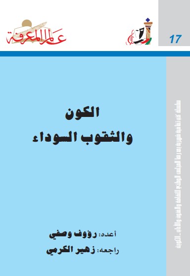 الكون و الثقوب السوداء